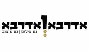סטודיו אדרבא ואדרבא